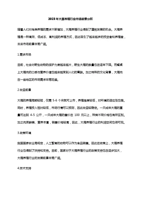 2023年大雁养殖行业市场前景分析