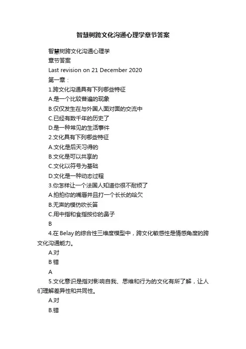 智慧树跨文化沟通心理学章节答案