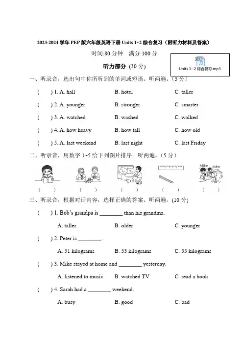 2023-2024学年PEP版六年级英语下册Units 1~2综合复习(附听力材料及答案)
