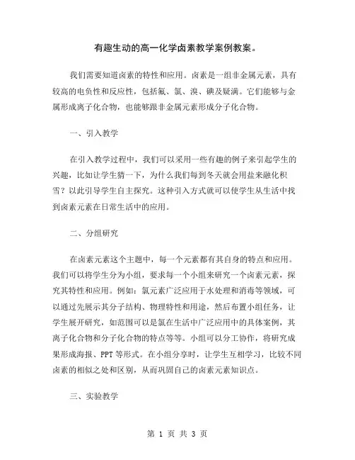 有趣生动的高一化学卤素教学案例教案