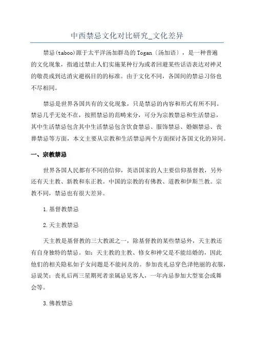 中西禁忌文化对比研究_文化差异