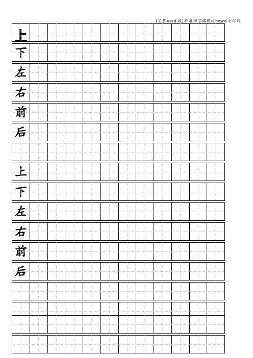 (完整word版)田字格模板-word打印版