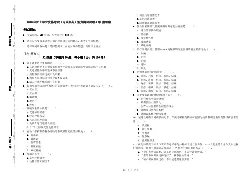 2020年护士职业资格考试《专业实务》能力测试试题A卷 附答案