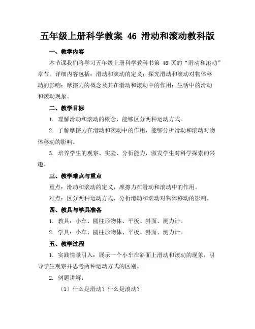 五年级上册科学教案46滑动和滚动教科版