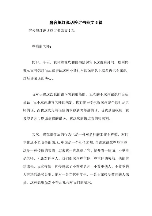 宿舍熄灯说话检讨书范文6篇