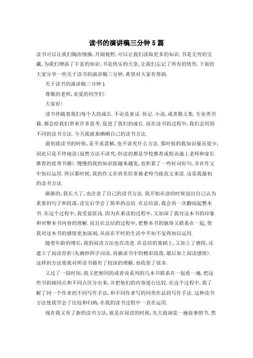 读书的演讲稿三分钟5篇