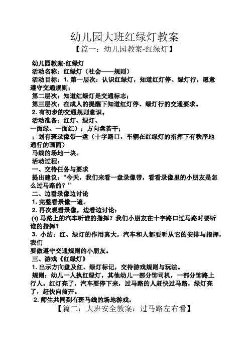 幼儿园大班红绿灯教案