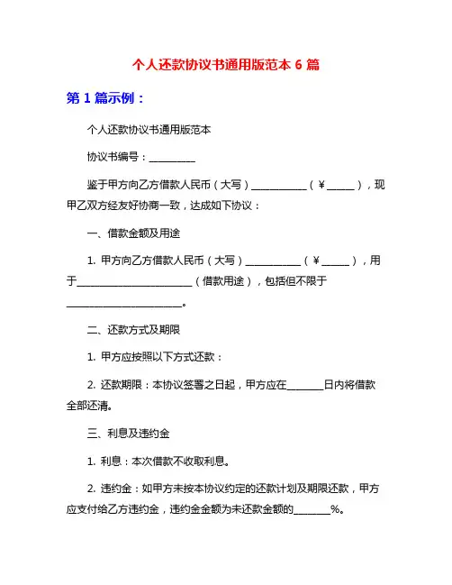 个人还款协议书通用版范本6篇