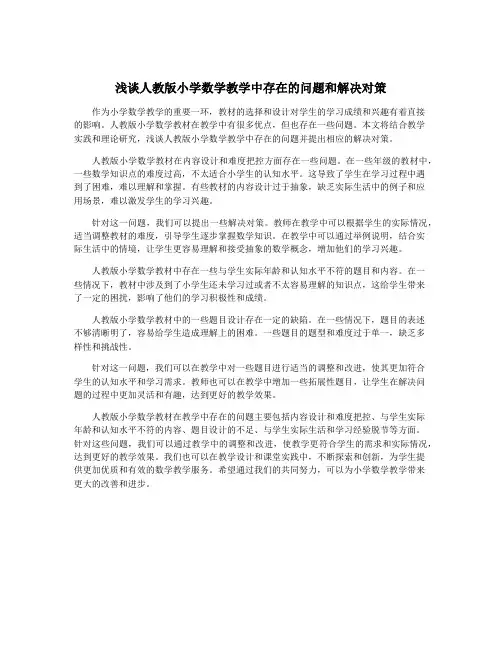 浅谈人教版小学数学教学中存在的问题和解决对策