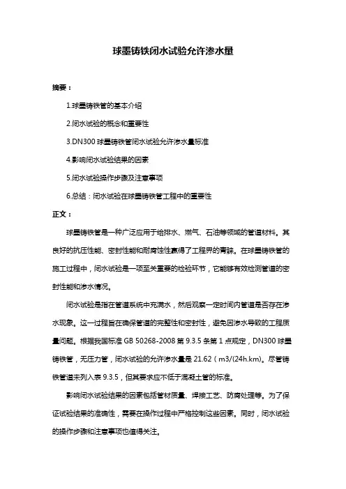 球墨铸铁闭水试验允许渗水量