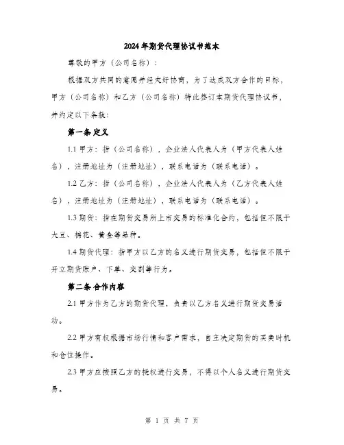 2024年期货代理协议书范本(2篇)