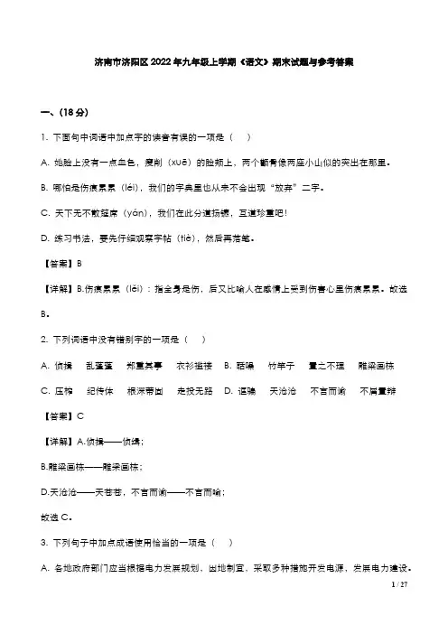 济南市济阳区2022年九年级上学期《语文》期末试题与参考答案