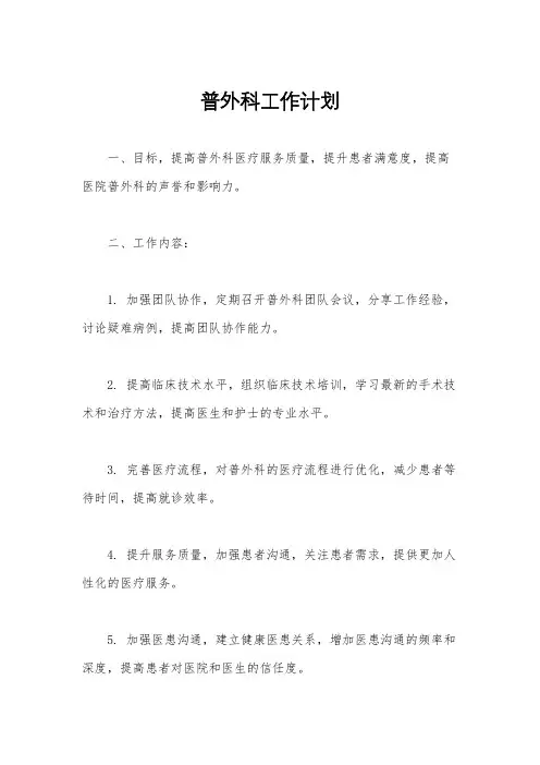 普外科工作计划
