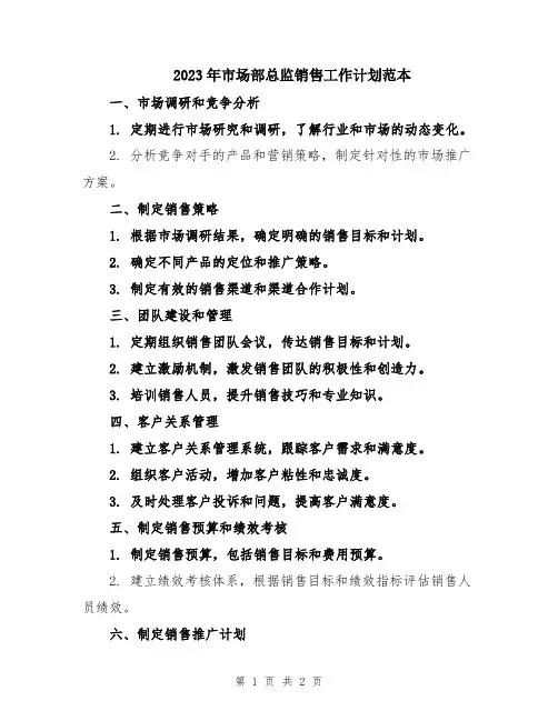 2023年市场部总监销售工作计划范本