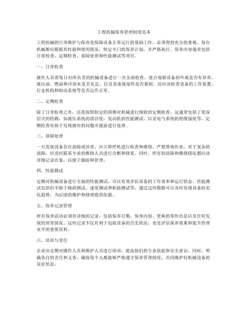 工程机械保养管理制度范本