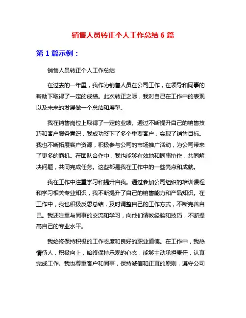 销售人员转正个人工作总结6篇