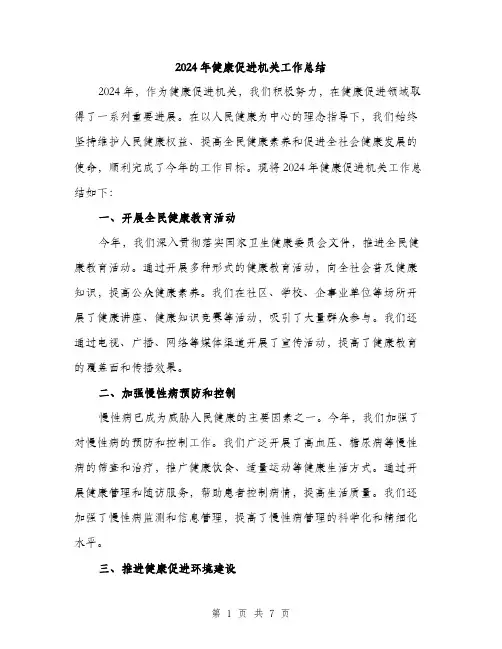 2024年健康促进机关工作总结(3篇)