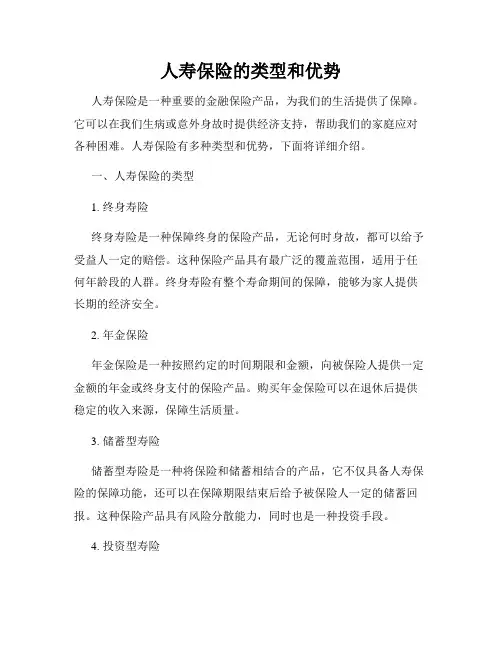 人寿保险的类型和优势