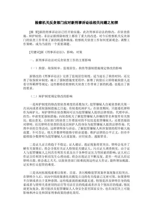 检察机关反贪部门应对新刑事诉讼法相关问题之初探