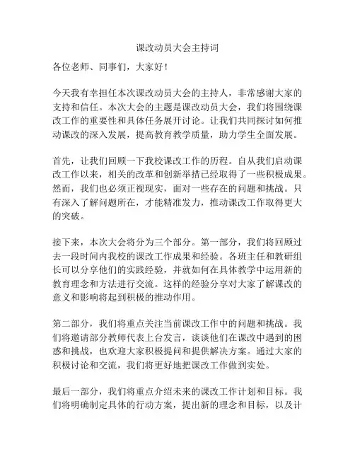 课改动员大会主持词