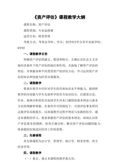 《资产评估》课程教学大纲