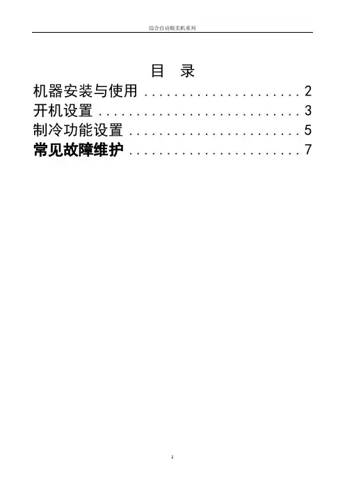 中吉自动售货弹簧机说明书160928
