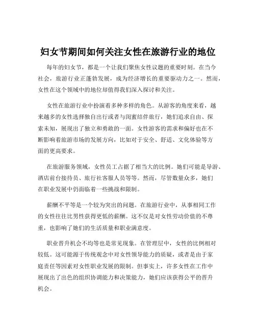 妇女节期间如何关注女性在旅游行业的地位