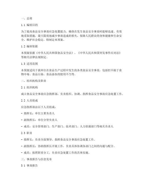 食品安全生产事故应急预案