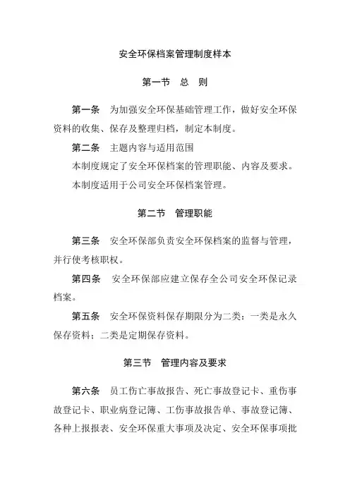 安全环保档案管理制度样本