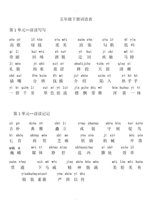 人教版五年级语文下册词语表