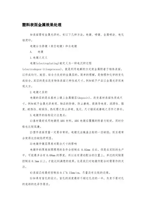 塑料表面金属效果处理