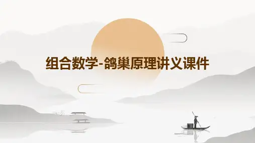 组合数学-鸽巢原理讲义课件