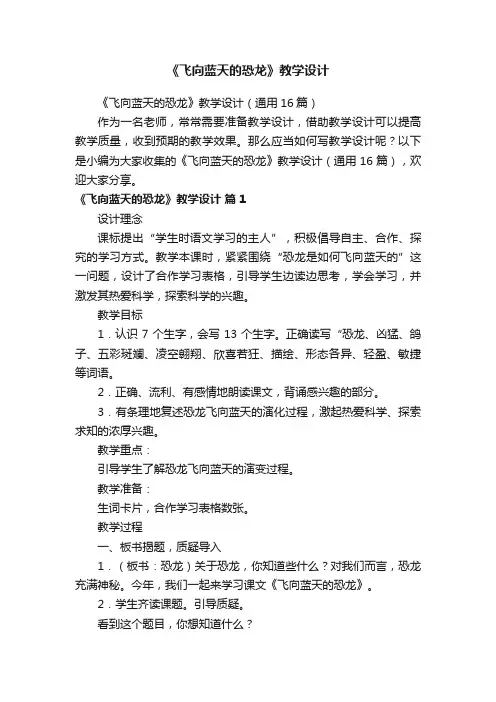 《飞向蓝天的恐龙》教学设计（通用16篇）