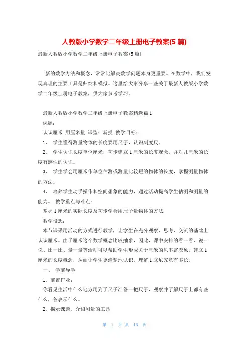 人教版小学数学二年级上册电子教案(5篇)