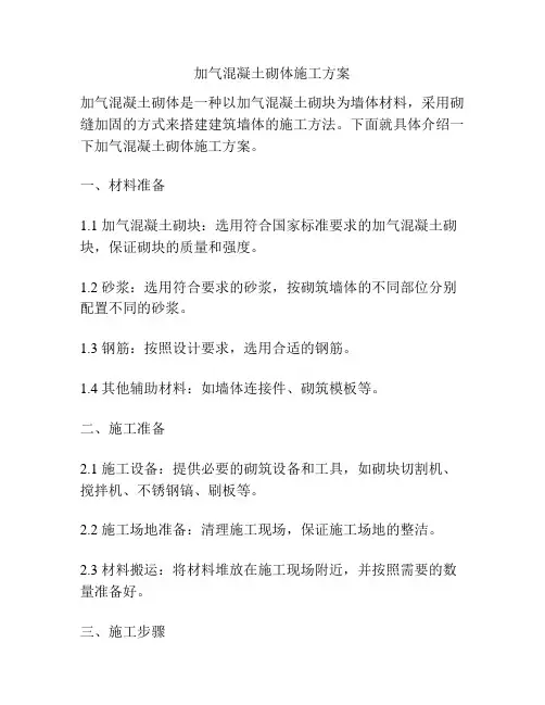 加气混凝土砌体施工方案