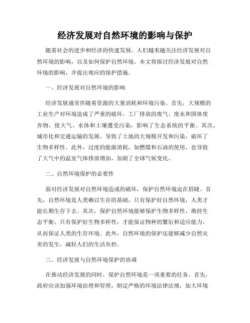 经济发展对自然环境的影响与保护