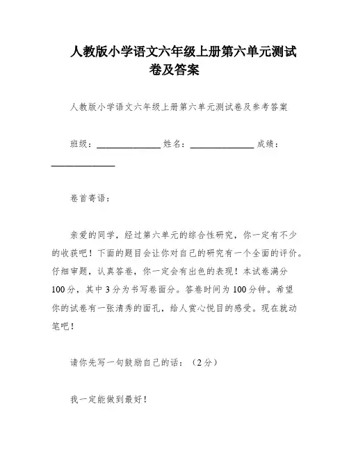 人教版小学语文六年级上册第六单元测试卷及答案