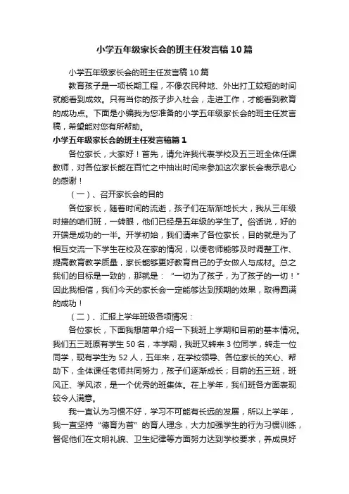 小学五年级家长会的班主任发言稿10篇