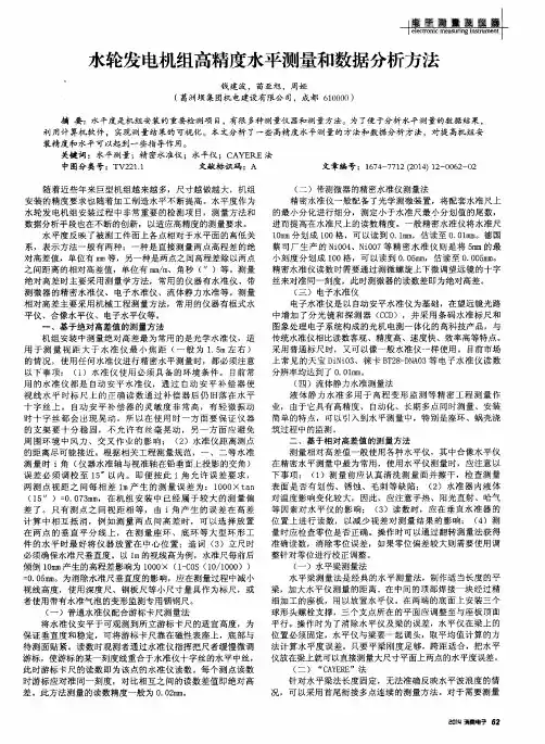 水轮发电机组高精度水平测量和数据分析方法