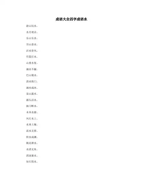 成语大全四字成语水