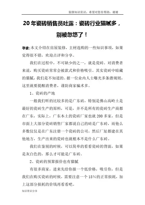 20年瓷砖销售员吐露：瓷砖行业猫腻多,别被忽悠了!