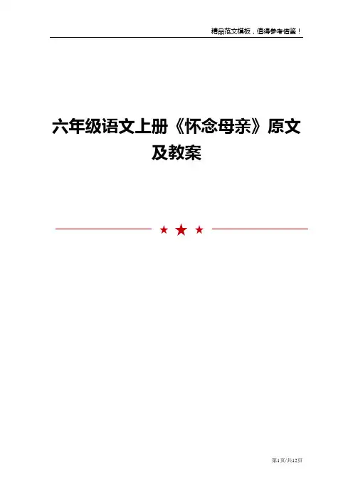 六年级语文上册《怀念母亲》原文及教案