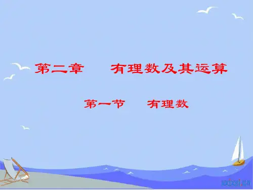【北师大版】初中七年级数学上册第2章有理数及其运算课件