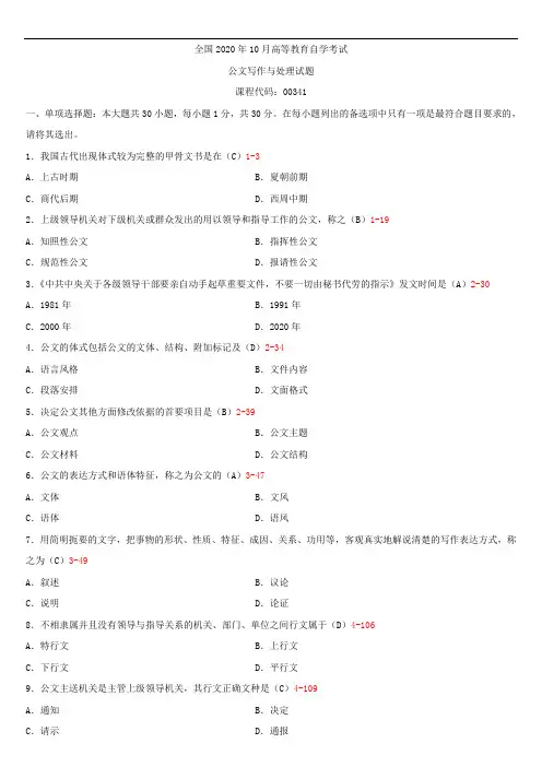 全国2020年10月自学考试00341公文写作与处理试题答案