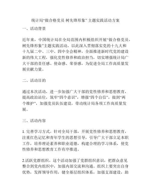 统计局“做合格党员 树先锋形象” 主题实践活动方案