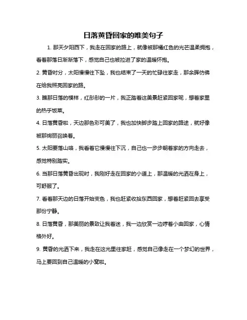 日落黄昏回家的唯美句子