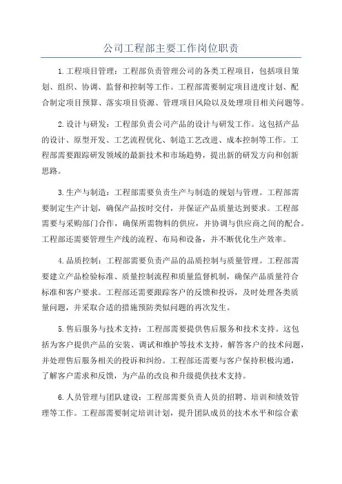 公司工程部主要工作岗位职责