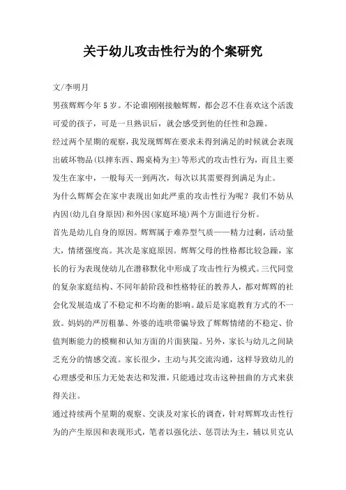 关于幼儿攻击性行为的个案研究(完整版)