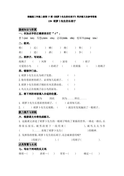 部编版三年级上册第13课《胡萝卜先生的长胡子》同步练习及参考答案