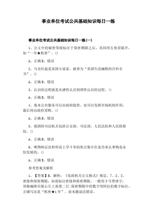 事业单位考试公共基础知识每日一练